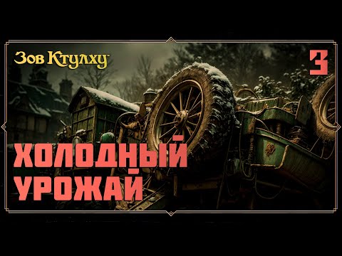 Видео: Зов Ктулху | Холодный урожай | Часть 3
