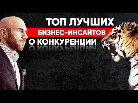 Видео: КОНКУРЕНЦИЯ В БИЗНЕСЕ. ТОП лучших бизнес-инсайтов о конкуренции