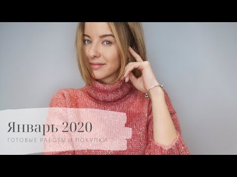Видео: Готовые работы и покупки // Январь 2020