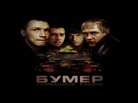 Видео: Полное прохождение: Бумер - Сорванные Башни