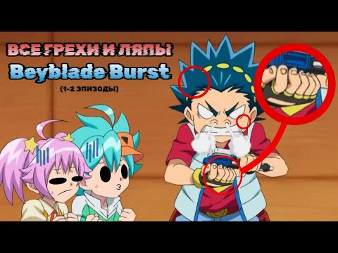 Видео: ВСЕ ГРЕХИ И ЛЯПЫ BEYBLADE BURST (1-2 ЭПИЗОДЫ)