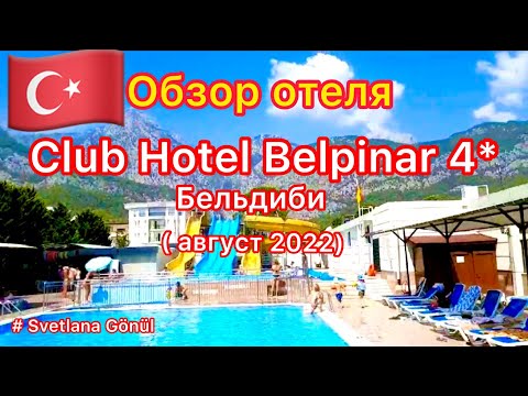 Видео: 20.08.22. 👌 Обзор турецкого отеля « Club Hotel Belpinar4*» Бельдиби.