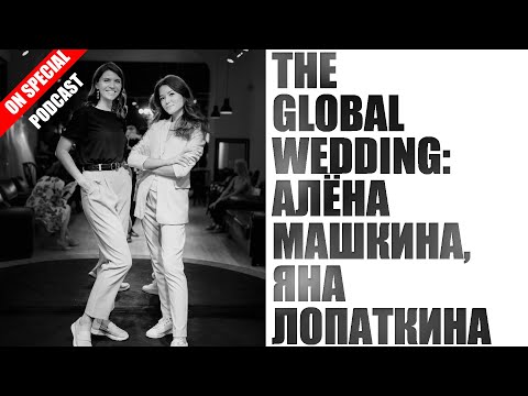 Видео: СПЭШЛ podcast: THE GLOBAL WEDDING