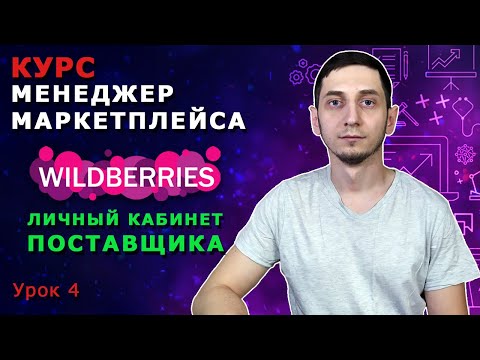 Видео: Менеджер Маркетплейсов с нуля / Урок 4. Wildberries Личный Кабинет Поставщика