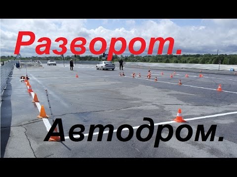 Видео: Упражнения на автодроме: Разворот.