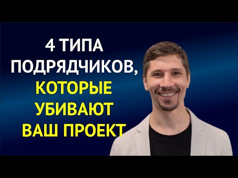 Видео: Вас обманывают на стройке! 4 категории исполнителей, которые воруют прибыль