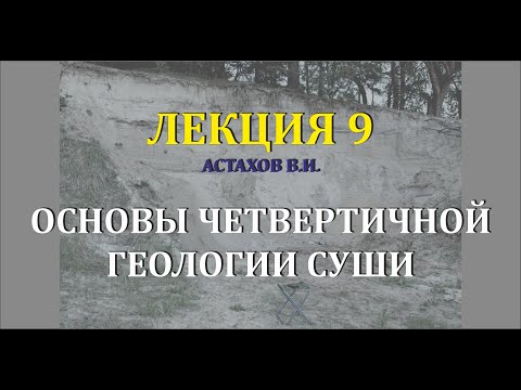 Видео: #9 Генетические типы отложений. Эоловые