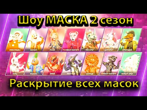 Видео: Шоу маска 2 сезон | ВСЕ РАЗОБЛИЧЕНИЯ / РАСКРЫТИЯ подряд | Реакция жюри