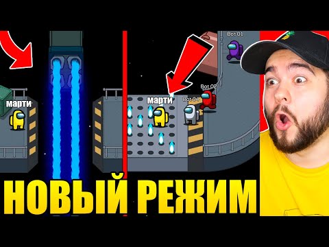 Видео: НОВЫЙ РЕЖИМ В AMONG US!