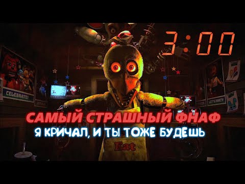 Видео: ЭТО САМЫЙ СТРАШНЫЙ ФНАФ Я КРИЧАЛ, И ТЫ ТОЖЕ БУДЕШЬ