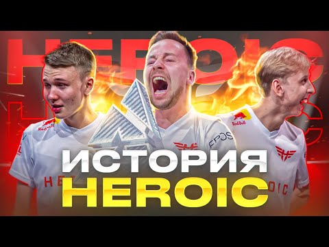 Видео: ТОП-1 МИРА! САМАЯ ЭМОЦИОНАЛЬНАЯ КОМАНДА В КС! ИСТОРИЯ HEROIC CSGO! Да кто такие эти Героик?