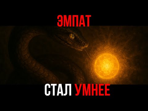 Видео: Когда нарцисс понимает, что эмпат выучил его язык | Карл Юнг