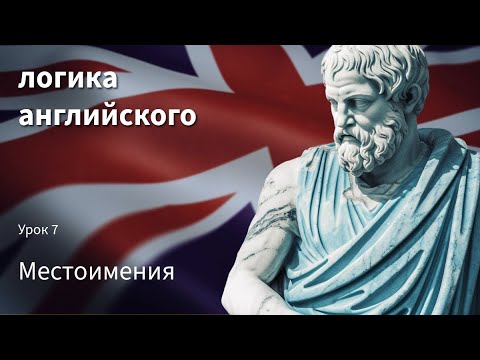Видео: Урок 7 Как учить местоимения, чтобы не путались