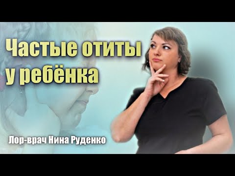 Видео: Частые отиты у ребёнка. Почему так происходит