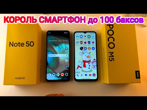 Видео: СРАВНЕНИЕ POCO M5 vs Realme Note 50 смартфоны конкуренты в 2024 году до 8000 рублей