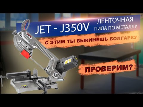 Видео: Какую пилу выбрать для домашней мастерской? || Ленточная пила по металлу jet j350v - большой обзор