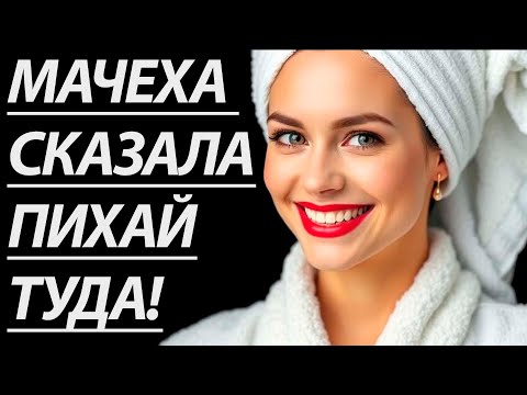 Видео: 🔥ТОТ ВЕЧЕР С МАЧЕХОЙ БЫЛ ВОЛШЕБНЫМ.... - Истории из жизни, Любовные истории, Аудиорассказ
