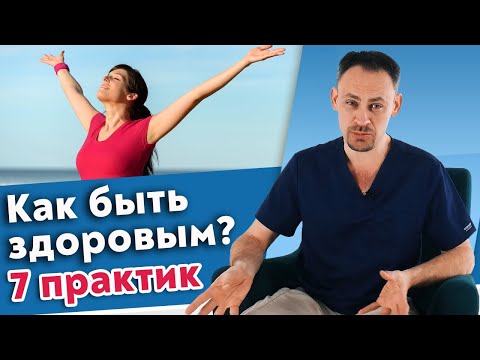 Видео: Как быть здоровым, красивым и не болеть? / 7 главных практик для общего улучшения здоровья