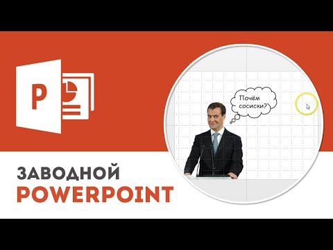 Видео: Как удалить фон изображения в Microsoft PowerPoint