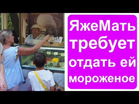 Видео: Яжемать требует отдать ей мороженое