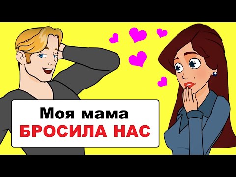 Видео: Моя мама бросила семью ради другого мужчины