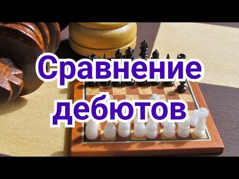 Видео: 1)  Вопросы по дебютом.  Две большие разницы!