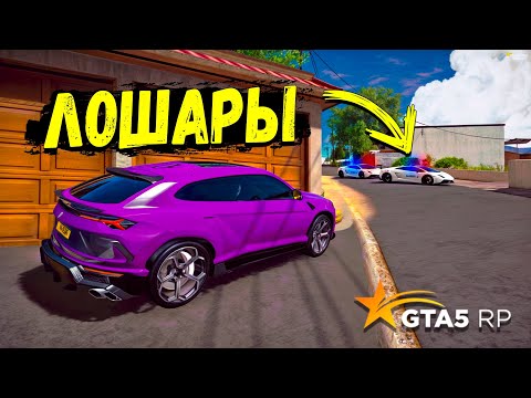 Видео: ОГРАБИЛ САМЫЙ БОЛЬШОЙ ДОМ НА ГТА 5 РП! 1 ГРАБИТЕЛЬ VS 3 КОПА? КОПЫ ВОРЫ В GTA 5 RP