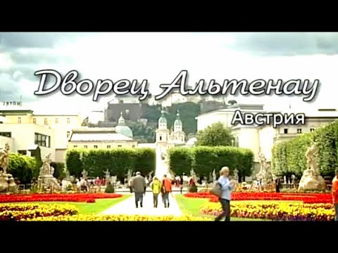 Видео: Австрия. Зальцбург. Дворец Альтенау / Роман в камне. Архитектурные шедевры мира