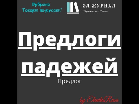 Видео: Предлог. Предлоги падежей