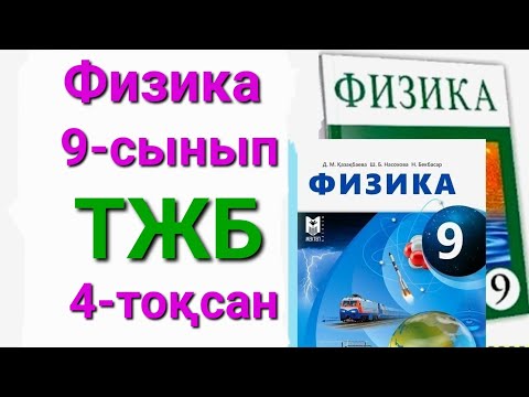 Видео: Физика 9 сынып 4 тоқсан тжб