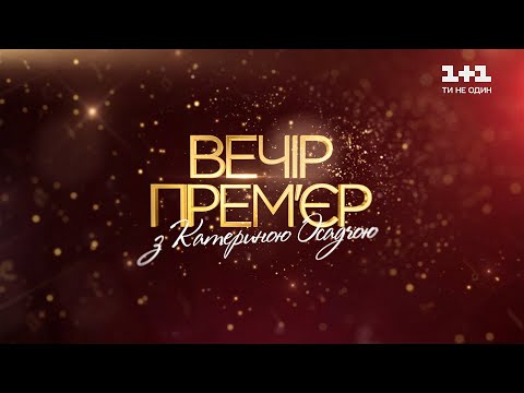 Видео: Вечер премьер с Екатериной Осадчей за 22 августа 2021 года