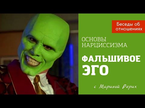 Видео: Основы нарциссизма: Маски нарцисса. Фальшивое Эго