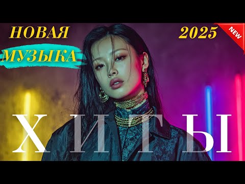 Видео: Хиты Казахстана | Лучшая музыка 2025 года Онлайн
