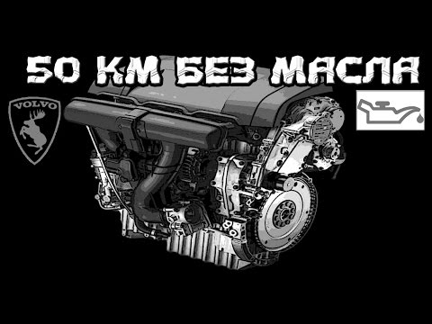 Видео: 50 км без МАСЛА! последствия....