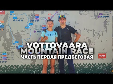 Видео: Vottovaara Mountain Race Часть первая предбеговая