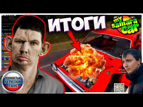 Видео: Машина сгорела после сборки I My Summer Car на русском языке Глад Валакас #1