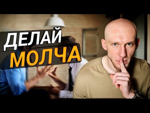 Видео: Ошибка №1 – Слишком Много Говоришь Тайная Сила Тишины
