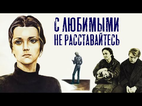 Видео: С любимыми не расставайтесь (1979)