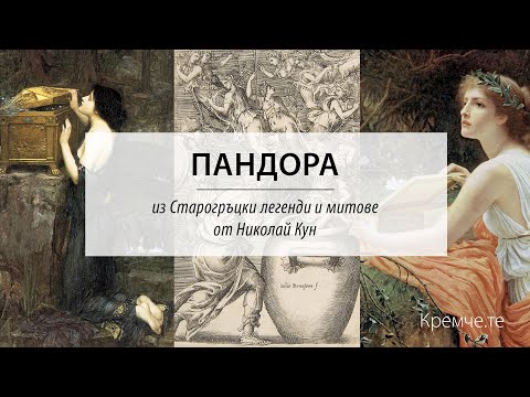 Видео: ПАНДОРА - Николай Кун - Старогръцки легенди и митове (19)