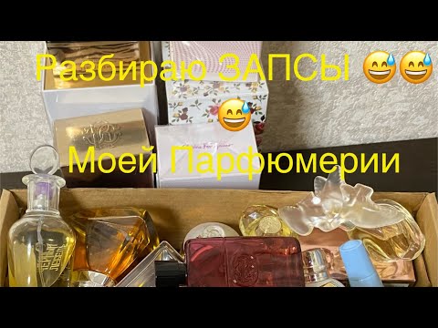 Видео: 16 ноября 2024 г. Как хранить парфюмерию ?!!Флаконы надо хранить в коробках ! Навожу порядок )