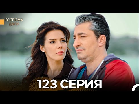 Видео: Госпожа Дила 123 Серия (Русский Дубляж)