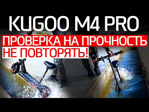 Видео: Kugoo M4 PRO Проверка на прочность Гидроизоляция Замер скорости Бордюры Недорогой самокат с сиденьем