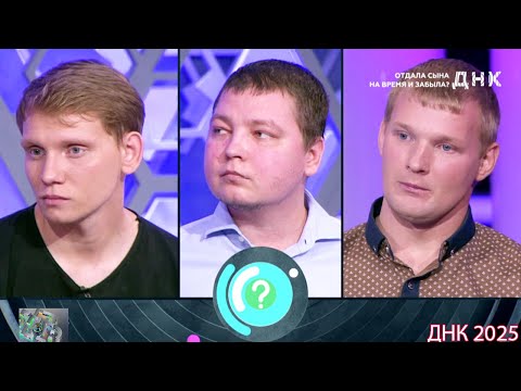Видео: ДНК . Выпуск от 07.09.2025  -   «Отдала сына на время и забыла »   -  Передачи НТВ