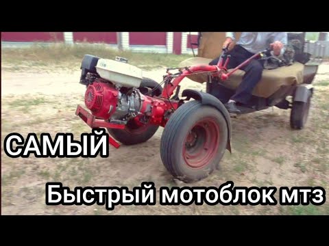 Видео: ✅Самый быстрый мотоблок мтз беларус 09Н 17 км/ч #мтз#мотоблок #деревня