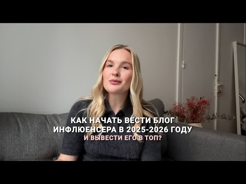 Видео: Как начать вести блог инфлюенсера в 2025-2026 году и вывести его в топ
