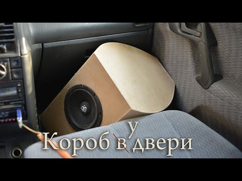 Видео: Мидбас в двери (автозвук)