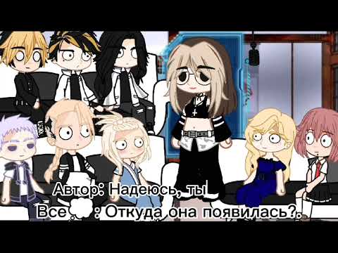 Видео: Реакция Токийских мстителей на fem Такемичи 1/2