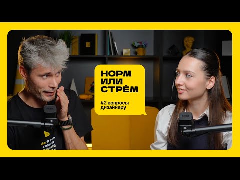 Видео: менять дизайн-студии каждые полгода ради роста | норм или стрём