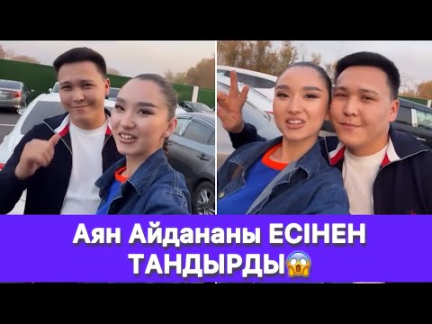 Видео: Аян Айдананы ЕСІНЕН ТАНДЫРДЫ😱