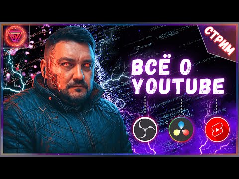 Видео: 🎥 УРОКИ СТРИМИНГА | Ютуб для Начинающих 🔴